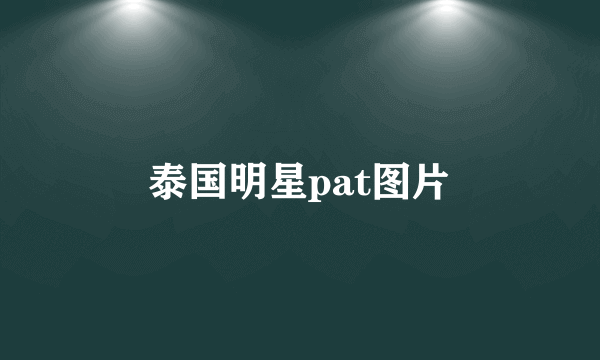 泰国明星pat图片