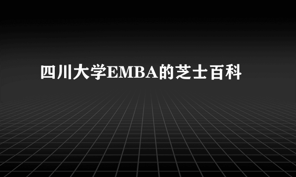 四川大学EMBA的芝士百科