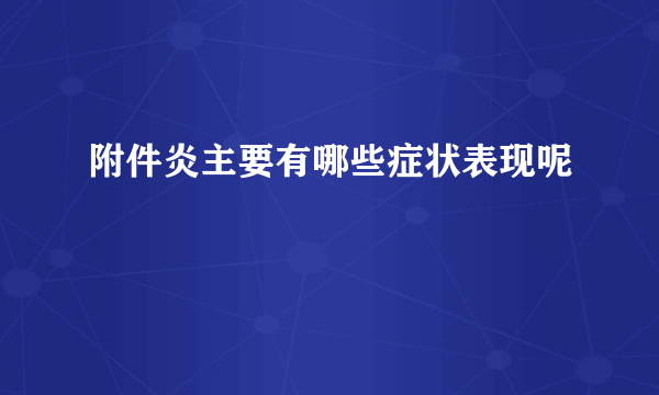 附件炎主要有哪些症状表现呢