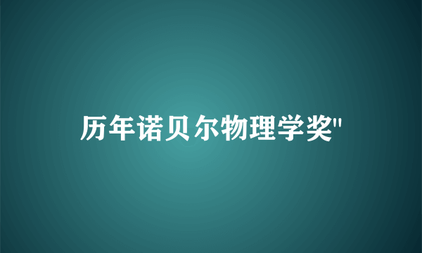 历年诺贝尔物理学奖