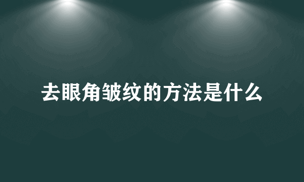 去眼角皱纹的方法是什么