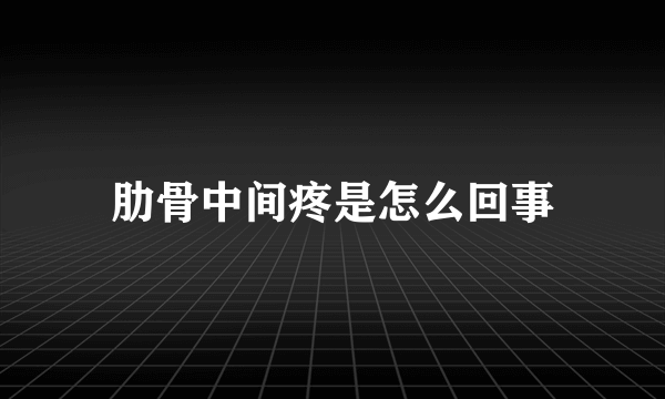 肋骨中间疼是怎么回事