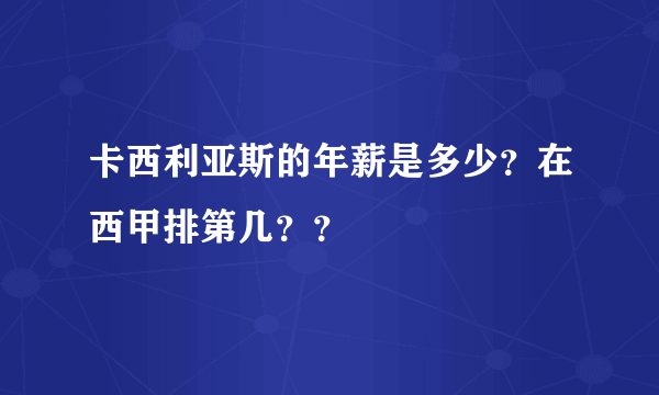 卡西利亚斯的年薪是多少？在西甲排第几？？