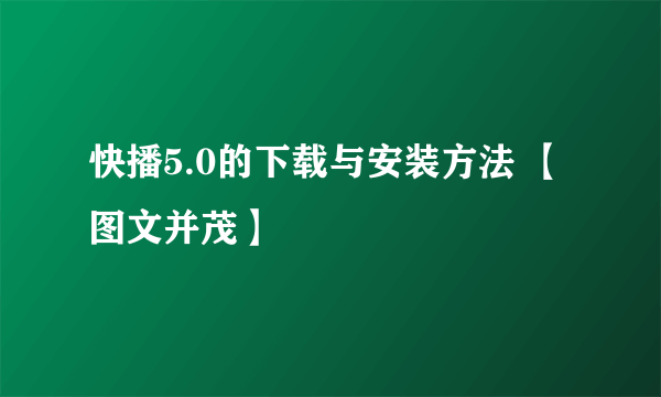 快播5.0的下载与安装方法 【图文并茂】