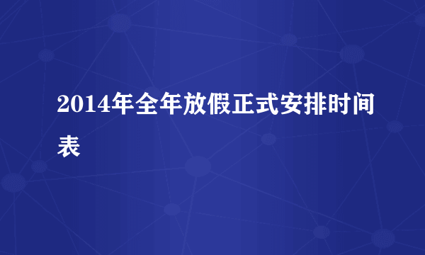 2014年全年放假正式安排时间表