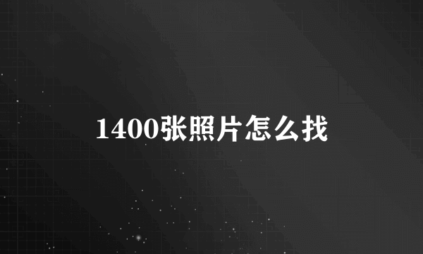 1400张照片怎么找