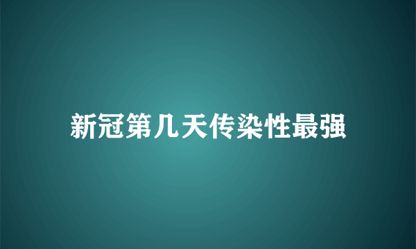 新冠第几天传染性最强