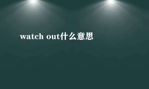 watch out什么意思