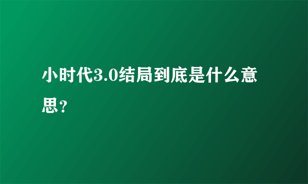 小时代3.0结局到底是什么意思？