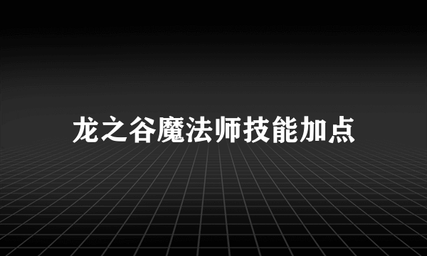 龙之谷魔法师技能加点