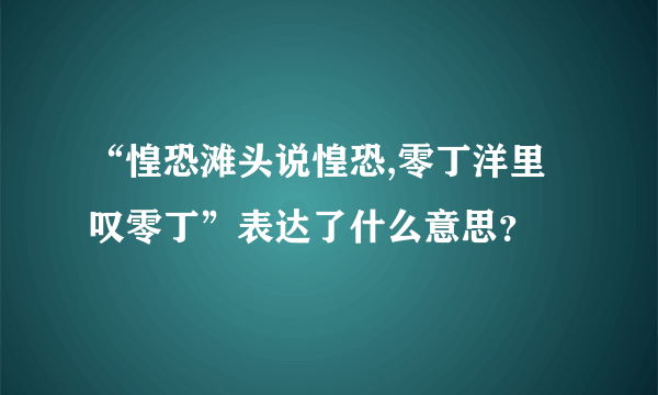 “惶恐滩头说惶恐,零丁洋里叹零丁”表达了什么意思？