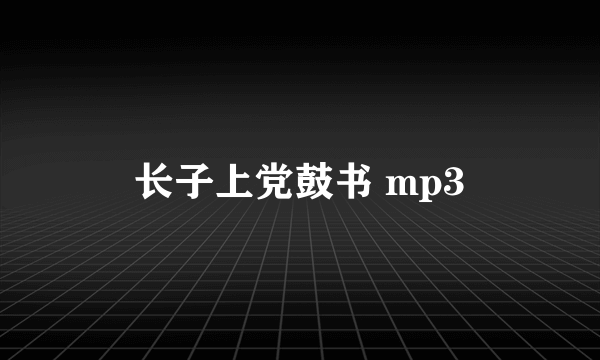 长子上党鼓书 mp3