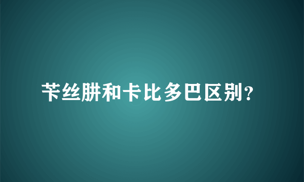 苄丝肼和卡比多巴区别？