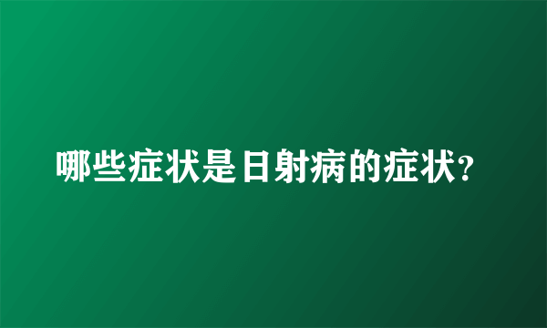 哪些症状是日射病的症状？