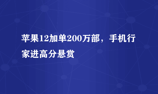 苹果12加单200万部，手机行家进高分悬赏