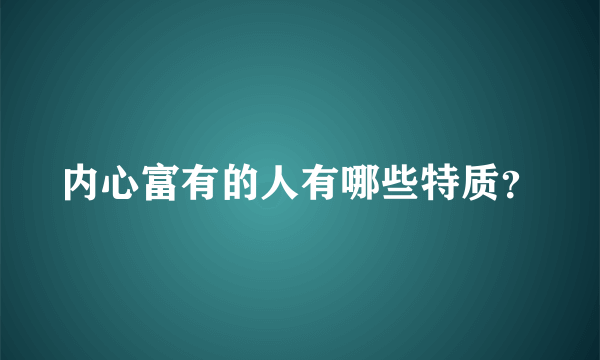 内心富有的人有哪些特质？