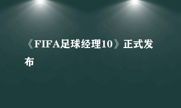 《FIFA足球经理10》正式发布