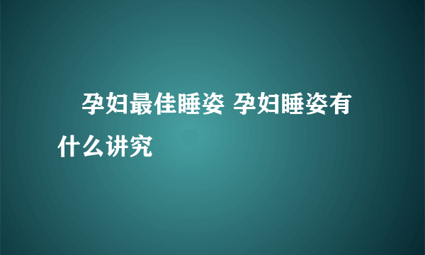 ​孕妇最佳睡姿 孕妇睡姿有什么讲究