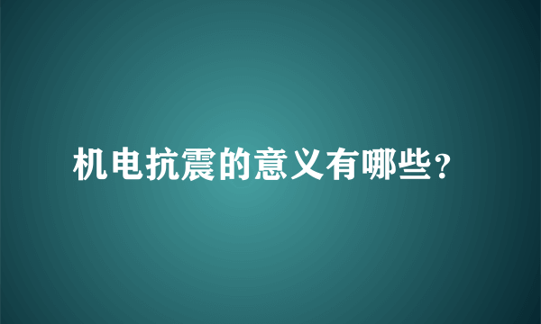 机电抗震的意义有哪些？