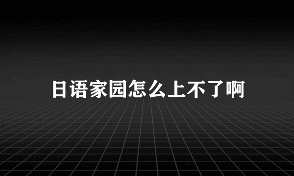 日语家园怎么上不了啊