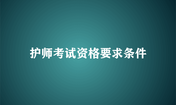 护师考试资格要求条件