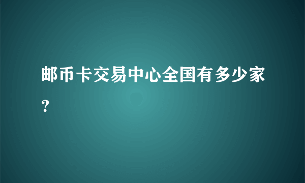 邮币卡交易中心全国有多少家？