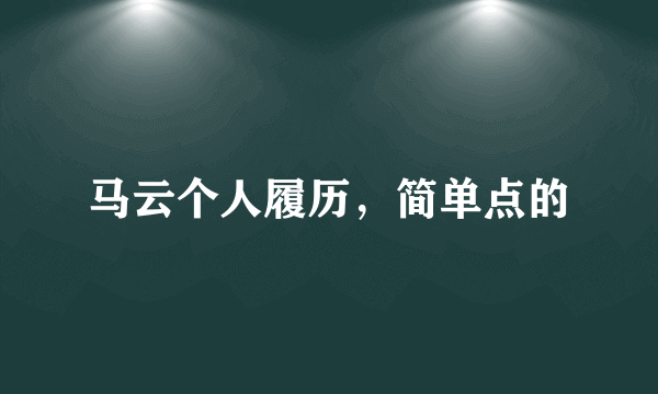 马云个人履历，简单点的