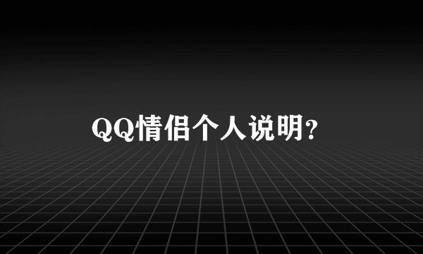 QQ情侣个人说明？