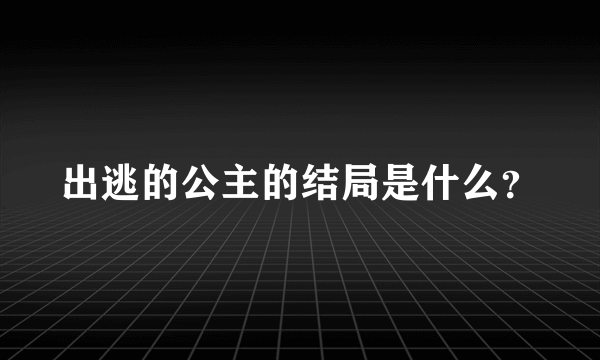 出逃的公主的结局是什么？