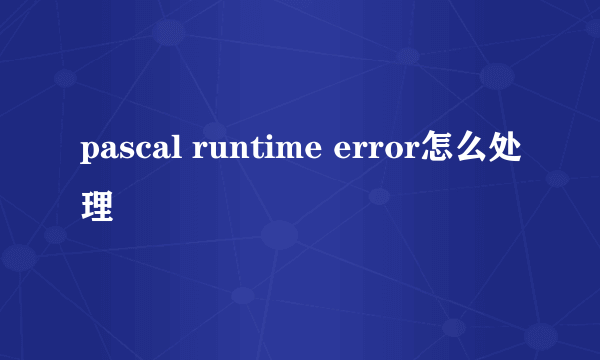 pascal runtime error怎么处理