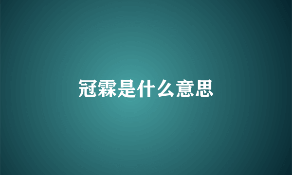 冠霖是什么意思