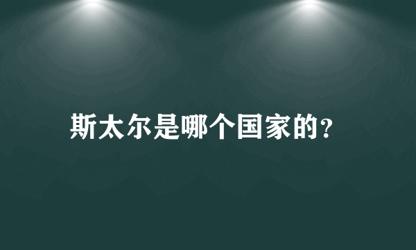 斯太尔是哪个国家的？