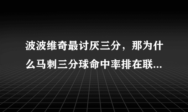 波波维奇最讨厌三分，那为什么马刺三分球命中率排在联盟第一？