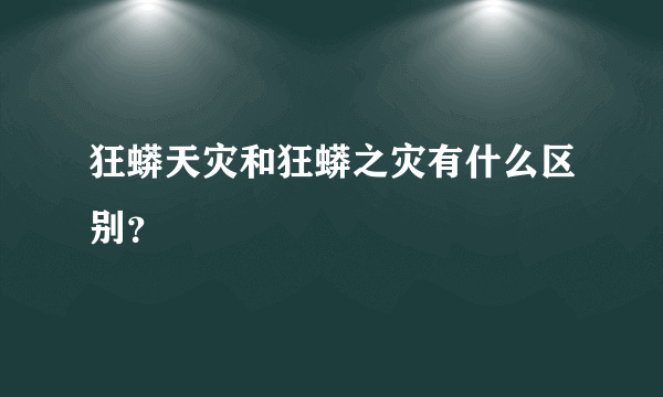 狂蟒天灾和狂蟒之灾有什么区别？