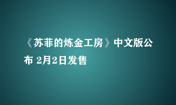 《苏菲的炼金工房》中文版公布 2月2日发售