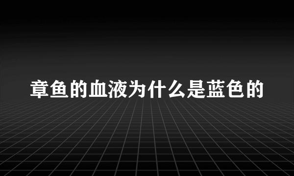 章鱼的血液为什么是蓝色的