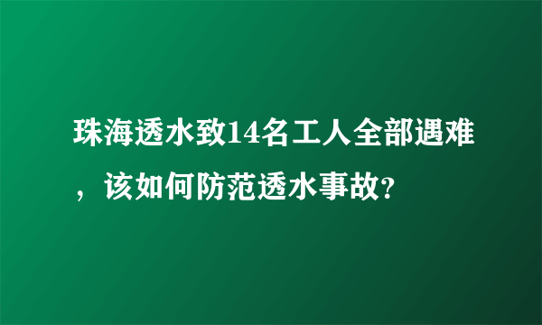 珠海透水致14名工人全部遇难，该如何防范透水事故？