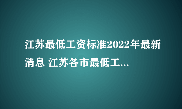 江苏最低工资标准2022年最新消息 江苏各市最低工资标准2022