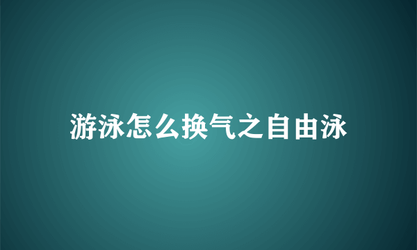 游泳怎么换气之自由泳