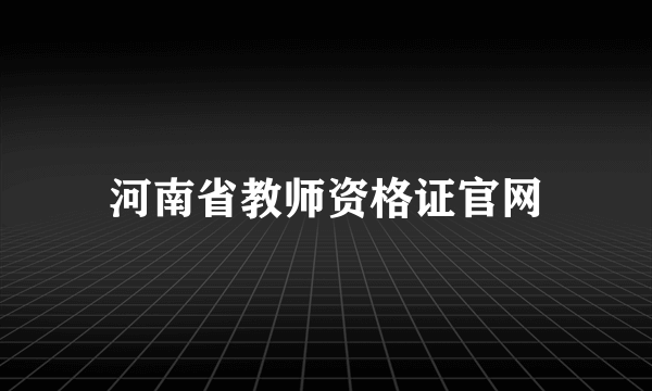 河南省教师资格证官网