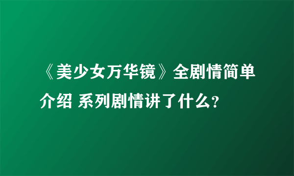 《美少女万华镜》全剧情简单介绍 系列剧情讲了什么？