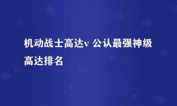 机动战士高达v 公认最强神级高达排名