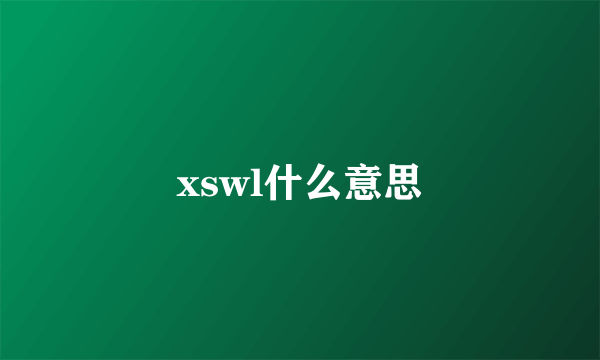 xswl什么意思