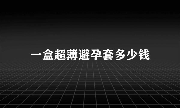 一盒超薄避孕套多少钱