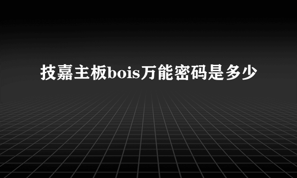 技嘉主板bois万能密码是多少