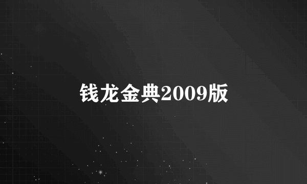 钱龙金典2009版