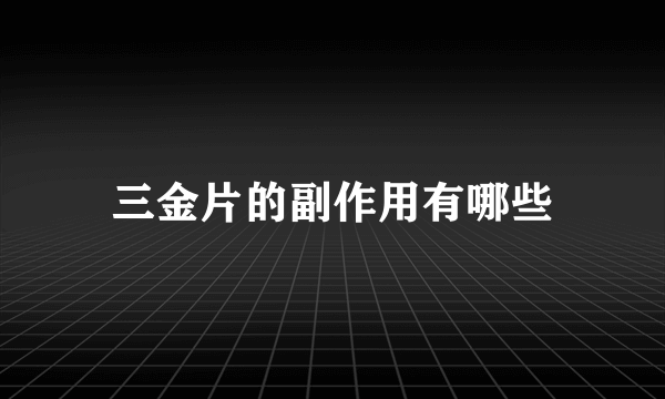 三金片的副作用有哪些