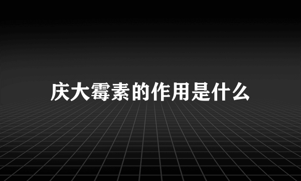 庆大霉素的作用是什么