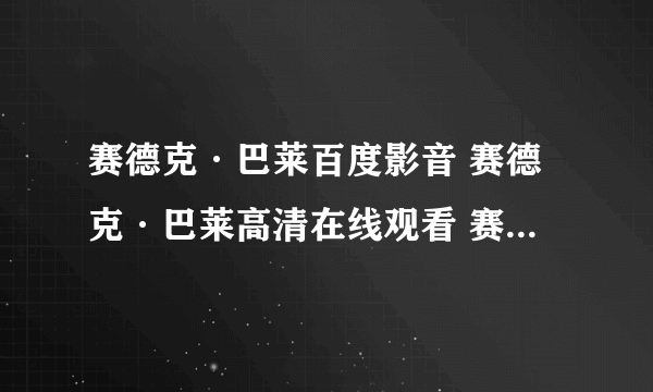 赛德克·巴莱百度影音 赛德克·巴莱高清在线观看 赛德克·巴莱电影完整版下载 赛德克·巴莱高清下载