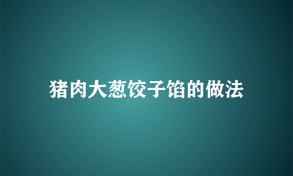 猪肉大葱饺子馅的做法